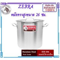 ราคา ZEBRA ม้าลาย หัวม้าลาย หม้อสตูว์ Cheffy ขนาด 26 ซม. หม้อหุงต้มทรงสูง หม้อแกง หม้อทำน้ำซุป หม้อกง หม้อสแตนเลสตราหัวม้าลาย (7575800732)
