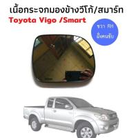 ราคา Toyota Vigo smart เนื้อกระจกมองข้างวีโก้ สมาร์ท ขวา RH เลนส์กระจกมองข้าง แผ่นกระจกมองข้าง กระจกมองข้าง ฝั่งคนขับ (9320414797)