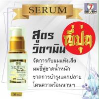 ราคา 7-SEVEN HAIR SERUM เซเว่นแฮร์ เซรั่มบำรุงผม วิตามินญี่ปุ่น ขนาด 30 ml. (27440081762)
