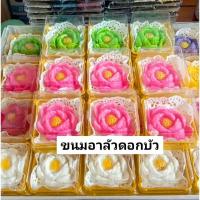 ราคา ขนมอาลัวดอกบัวหลากสี (24733732389)
