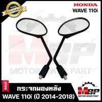 ราคา กระจกมองหลัง/ กระจกส่องหลัง สำหรับ HONDA WAVE110i (ปี 2014-2018) - ฮอนด้า เวฟ110ไอ (ปี 2014-2018) **รับประกันสินค้า** (4486660810)