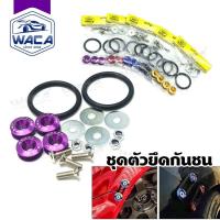 ราคา WACA ชุดตัวยึดกันชน แบบปลดเร็ว กิ๊ปล็อคกันชน+ยาง กิ๊บล็อคอุปกรณ์ น็อตยึดกันชน กันชนหลัง และฝากระโปรงหลัง (40010070072)