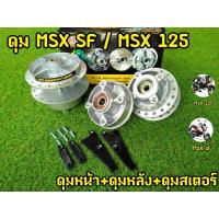 ราคา ของเเท้! ดุมMSX SF/MSX125 สีบรอนซ์ ครบชุด แถมฟรี! ตัวยกบังโคลน (21043172175)