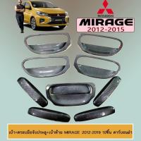 ราคา เบ้าประตู+ครอบมือจับประตู+เบ้าท้าย Mirage 2012-2019 10ชิ้น คาร์บอนดำ (4528061615)