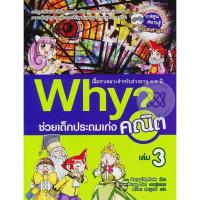 ราคา Se-ed (ซีเอ็ด) : หนังสือ Why? ช่วยเด็กประถมเก่งคณิต เล่ม 3 (ฉบับการ์ตูน) (16053550741)