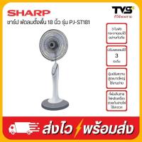 ราคา SHARP ชาร์ป พัดลมตั้งพื้น 18 นิ้ว รุ่น PJ-ST181(ไม่มีรีโมท) และ PJ-RT181(มีรีโมท) (24603861439)