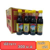 ราคา (ยกลัง24 ขวด) ซีอิ้วขาวตราแกะ ขนาด 300 มล. (28913959011)