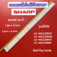ราคา หลอดไฟ LED SHARP 40 นิ้ว รุ่นที่ใช้ได้ LC-40LE280X LC-40LE280M LC-40LE380X LC-40LE185M 3แถว 6LED อะไหล่ทีวี (41310445576)