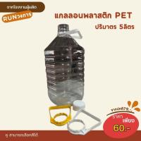 ราคา แกลลอนใส ปริมาตร 5 ลิตร แกลลอนน้ำดื่ม แกลลอนน้ำมัน แกลลอนพลาสติกPET แกลลอนพลาสติกใส (43964938274)