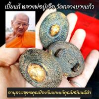 ราคา เบี้ยแก้ หลวงปู่เจือ วัดกลางบางแก้ว เป็นเบี้ยแก้ของครูถักเชือกลงรักเก่า มีห่วงห้อยสำหรับห้อยบูชาหรือสร้อยใส่เอวก็ได้ (13813310033)