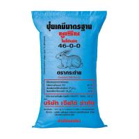 ราคา ปุ๋ยเคมี ตรากระต่าย 46-0-0 1กระสอบ 50กิโลกรัม (28350790370)