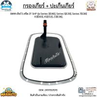 ราคา กรองเกียร์+ปะเก็นเกียร์ BMW 5 สปีด รุ่น Series3[E46],Series5[E39],Series7[E38],X3[E83],X5[E53],Z3[E36] #24117557070 (29521016725)