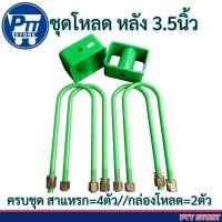 ราคา ชุดโหลดหลัง 3.5นิ้ว Nissan Big-M ครบชุด กล่องโหลดพร้อมสาแหรก (สาแหรก 11นิ้ว=4ตัว //กล่องโหลด3.5นิ้ว =2ตัว) (42523857952)