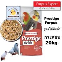 ราคา Prestige Forpus Expert 20kg. ฟอพัสเอ็กซ์เพิร์ท มิกซ์ (24622653652)