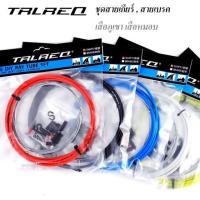 ราคา TRLREQ ชุดสายเกียร์​ / ชุดสายเบรค​ จักรยาน ชุดสลิงและปลอกสาย เบรค/เกียร์ หลากสี ปลอกสายเบรค (21537495678)