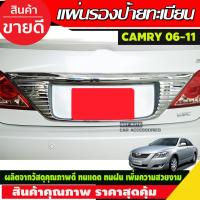 ราคา แผ่นรองป้ายทะเบียน Camry 2007-2011 ชุบโครเมี่ยม (A) (19049172564)