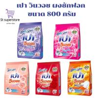 ราคา เปา วินวอช PAO ผงซักฟอก สูตรเข้มข้น 800 กรัม 1ถุง ผง (29613220217)