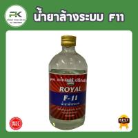 ราคา น้ำยาไล่ระบบ F-11 ยี่ห้อ Royal น้ำยาล้างระบบ (7432860771)
