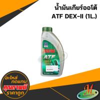 ราคา น้ำมันเกียร์ออโต้ ATF DEX-II (1ลิตร) #TRANE (42625868947)