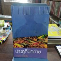 ราคา หนังสือ ประตูที่ปิดตาย (ISBN:9786165085823)