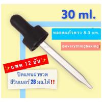 ราคา ดรอปเปอร์ หลอดแก้ว หัวบีบหยดสี หลอดหยด ปิดแทนฝาขวดได้เลย 30ml 60ml (12 อัน) (6412862186)