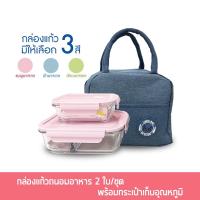 ราคา กล่องแก้ว ถนอมอาหาร 410/1000ml แบบ2ช่อง 2ใบ/ชุด พร้อมกระเป๋าเก็บอุณหภูมิ กล่องถนอมอาหาร - เครื่องครัว (17869362694)
