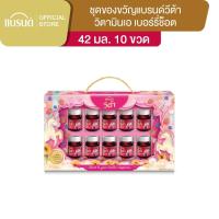 ราคา ชุดของขวัญแบรนด์ วีต้า วิตามินเอ เบอร์รี่ 42 มล. 10 ขวด (17388561740)
