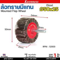 ราคา Keenness ล้อทราย 50x25 มีแกน 6 มิล กระดาษทรายมีแกน ลูกขัดกระดาษทราย กระดาษทราย ล้อทราย ลูกขัดล้อทราย (ราคา1ชิ้น) (26722989100)