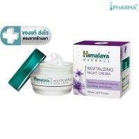 ราคา Himalaya Revitalizing Night Cream 50g.ครีมบำรุงผิวหน้าตอนกลางคืน [iPha] (13814844895)