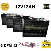 ราคา **แถมสายต่อฟรี** แบตเตอรี่ 4 ก้อน 12V 12AH ขั้วตะกั่วแบน แบตจักรยานไฟฟ้า สามล้อไฟฟ้า มอเตอร์ไซค์ไฟฟ้า B337 (26668907651)
