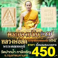 ราคา พระของขวัญรุ่น 7 บรรจุเจดีย์พุทธมณฑล เนื้อผงผสมมวลสาร หลวงพ่อสด วัดปากน้ำภาษีเจริญ ปี 35 (28258263054)
