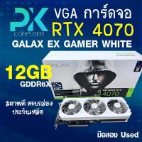 ราคา VGA (การ์ดจอ) GALAX GEFORCE RTX 4070 EX GAMER WHITE - 12GB GDDR6X มือสอง Uesd (มีส่งด่วน) (40515054375)