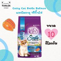 ราคา Catty Cat Smile Salmon แคทตี้แคท อาหารแมวโต รสปลาแซลมอน 10กิโลกรัม (25412385922)