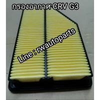 ราคา ไส้กรองอากาศ กรองอากาศ Honda CRV 2.0 G3 ปี 2007-2012 Genius Part (7324628256)