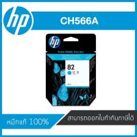 ราคา HP 82 Cyan ตลับหมึกอิงค์เจ็ท สีฟ้า ของแท้ Cyan Inkjet Cartridge (CH566A) (5511734669)