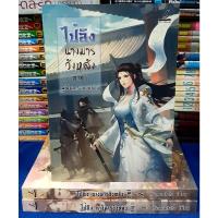 ราคา ไป๋อิง นางมารวังหลัง ภาค 1 + ภาค 2 จบ + ที่คั่น (รวม 3 เล่ม) /หนังสือนิยาย / หนังสือมือสอง (21137016389)
