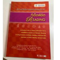 ราคา ส่งต่อ หนังสือภาษาอังกฤษ ทีเด็ดพิชิต Reading สู่ความสำเร็จในการสอบเข้าปริญญาโท-เอก (26364282592)