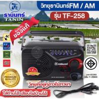 ราคา TF-258 วิทยุธานินทร์ วิทยุฟังเพลงแบบคลื่นสัญญาณ AM/FM ฟังข่าวสาร ธรรมะ เสียงดี พกพาง่าย (48551646234)
