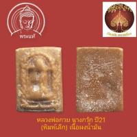 ราคา หลวงพ่อกวย นางกวัก ปี21 (พิมพ์เล็ก) เนื้อผงน้ำมัน (28602000724)