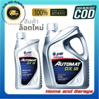 ราคา PTT-ปตท. น้ำมันเกียร์ ออโต้แมท ATF เกียร์อัตโนมัติ พวงมาลัยพาวเวอร์ AUTOMAT DX III 1L 5L ของแท้ 100% (43159600484)