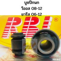 ราคา บูชปีกนก Vios Yaris NCP91 NCP93 ปี08-12 / บูชปีกนก Vios Yaris บูทปีกนก vios 48654-0D060 / 48655-0D051 RBI (5788431923)