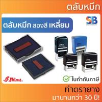 ราคา (ตลับหมึกสองสี) ตรายางหมึกในตัว Shiny รุ่น S-530D, S-542D, S-826D, S-827D, S-828D, S-829D, S-830D, S-836D (5737375607)
