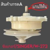 ราคา แกนซักเครื่องซักผ้าซิงเกอร์ รุ่น W-272 เกรด A (24214523080)