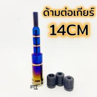 ราคา ด้ามต่อเกียร์ไทเท ยาว 14cm ใส่ได้ทั้งกระบะ รถเก๋ง รถตู้ รถไถ รถบรรทุก ทุกรุ่น แข็งแรง แน่นปลอดภัย ด้ามต่อเกียร์ (20189204366)