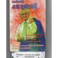 ราคา หนังสือมือสอง เคล็ดลับมหาเศรษฐี ( หายาก ) (6251698623)