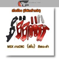 ราคา เกียร์โยง M-SLAZ/MSX เกียร์โยง (มีพักเท้าหลัง) MSX งานCNC(8ชิ้น)เกียร์โยง (ไม่มีพักเท้าหลัง) M-SLAZ (22352782382)