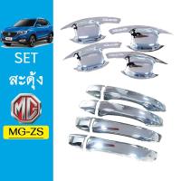 ราคา ชุดแต่ง MG-ZS เบ้าประตู,มือจับ ชุบโครเมี่ยม MG ZS (มือจับมีปุ่มกดระบุ) (3578092848)