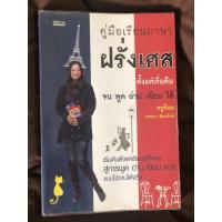 ราคา หนังสือมือสอง คู่มือเรียนภาษา ฝรั่งเศส ตั้งแต่เริ่มต้น จนพูดอ่านเขียนได้ (5649352136)