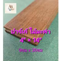 ราคา ปาร์เก้ไม้มะค่า 4"x9" (9ซม x 36ซม) ไม้ปาร์เก้ ซ่อมแซมพื้น (42411591157)