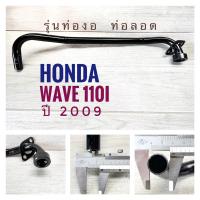 ราคา ท่อหน้า HONDA WAVE110i 2009 , ฮอนด้า เวฟ 110ไอ รุ่นท่องอ ท่อลอด สีดำ (2179265022)